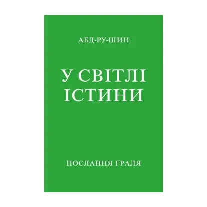 Зображення У Світлі Істини. Послання Граля
