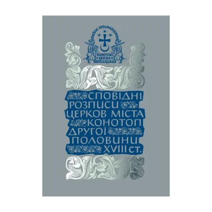 Зображення Сповідні розписи церков міста Конотоп другої половини XVIII ст. Том 3. Книга 2