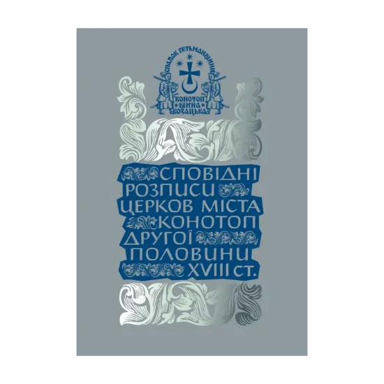 Зображення Сповідні розписи церков міста Конотоп другої половини XVIII ст. Том 3. Книга 2