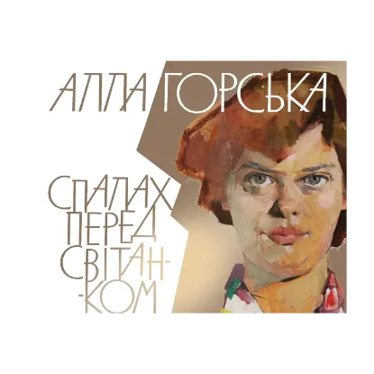 Зображення Алла Горська. Спалах перед світанком