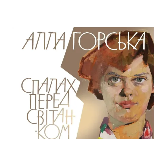 Зображення Алла Горська. Спалах перед світанком
