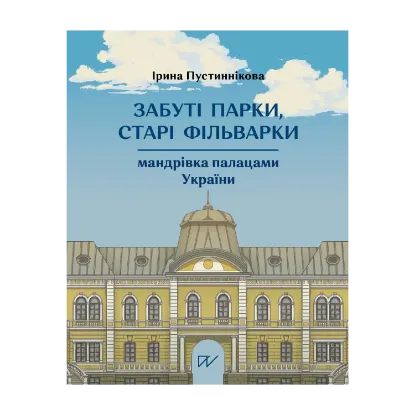 Зображення Забуті парки, старі фільварки. Мандрівка палацами України