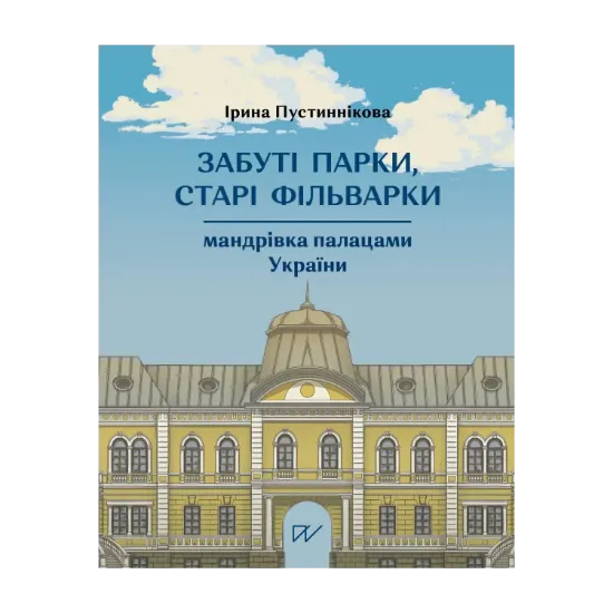 Зображення Забуті парки, старі фільварки. Мандрівка палацами України