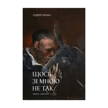 Зображення Щось зі мною не так