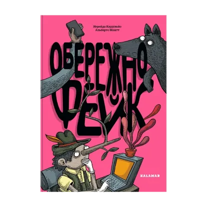 Зображення Обережно: фейк