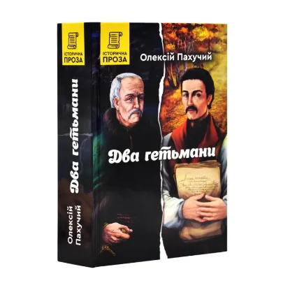 Зображення Два гетьмани
