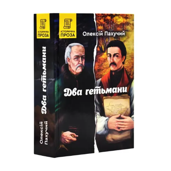 Зображення Два гетьмани