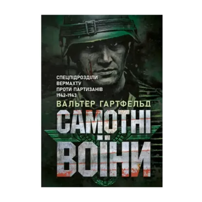 Зображення Самотні воїни. Спецпідрозділи вермахту проти партизанів 1942-1943