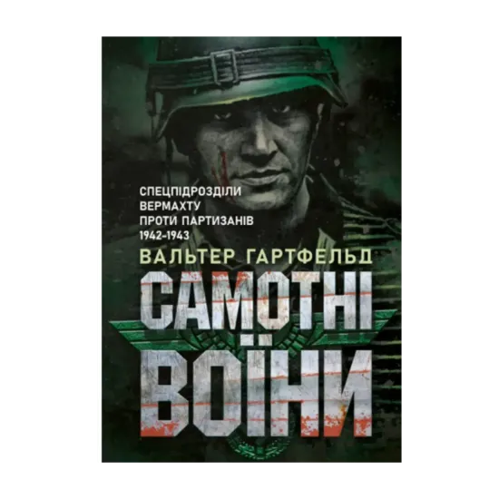Зображення Самотні воїни. Спецпідрозділи вермахту проти партизанів 1942-1943