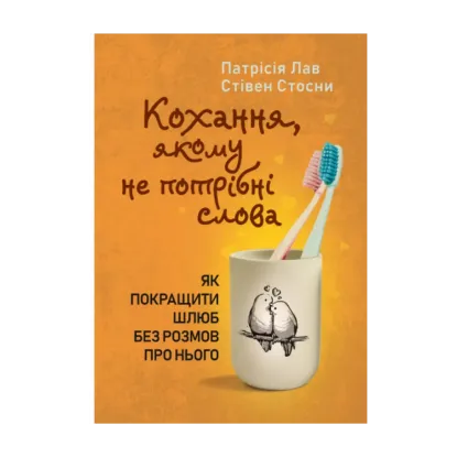 Зображення Кохання, якому не потрібні слова. Як покращити шлюб без розмов про нього