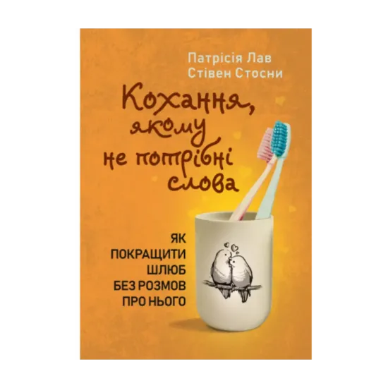 Зображення Кохання, якому не потрібні слова. Як покращити шлюб без розмов про нього