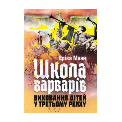 Зображення Школа варварів. Виховання дітей у Третьому Рейху
