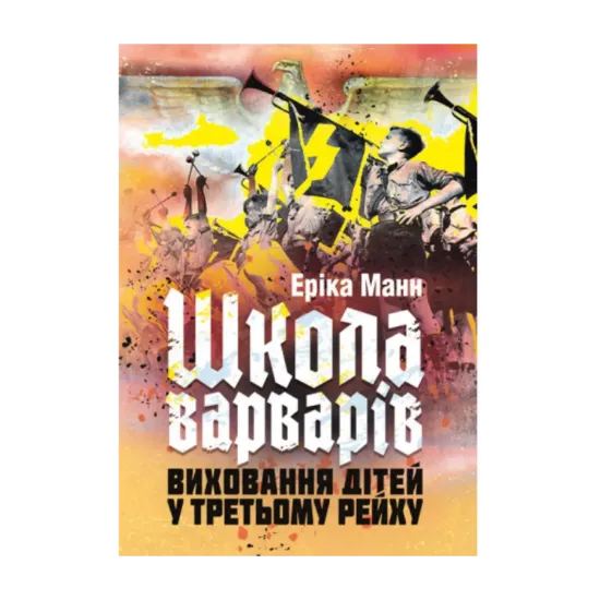 Зображення Школа варварів. Виховання дітей у Третьому Рейху