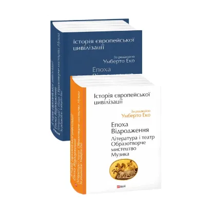Зображення Історія європейської цивілізації. Епоха Відродження. Література і театр. Образотворче мистецтво. Музика