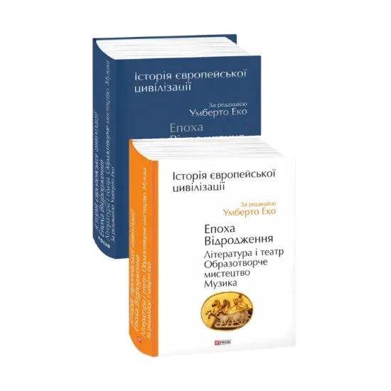 Зображення Історія європейської цивілізації. Епоха Відродження. Література і театр. Образотворче мистецтво. Музика