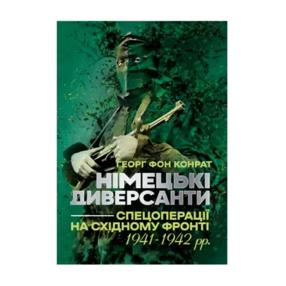 Зображення Німецькі диверсанти. Спецоперації на Східному фронті. 1941-1942 рр.