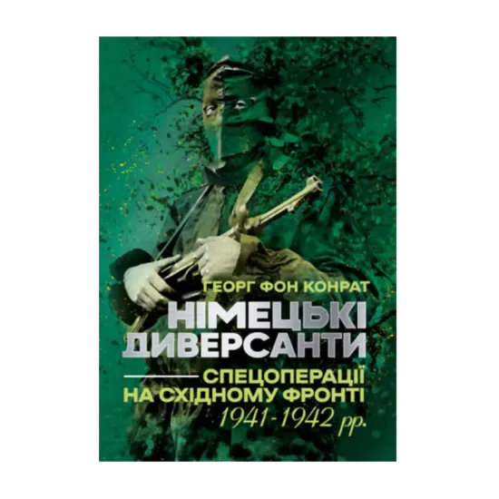 Зображення Німецькі диверсанти. Спецоперації на Східному фронті. 1941-1942 рр.