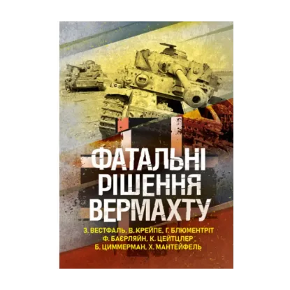 Зображення Фатальні рішення вермахту