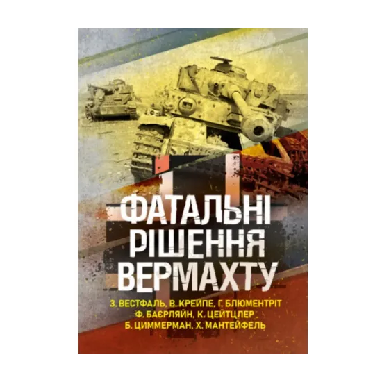 Зображення Фатальні рішення вермахту