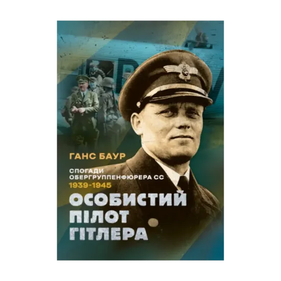 Зображення Особистий пілот Гітлера. Спогади обергруппенфюрера СС. 1939 — 1945