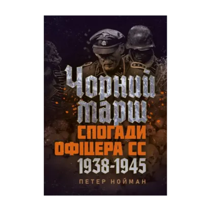 Зображення Чорний марш. Спогади офіцера СС. 1938-1945