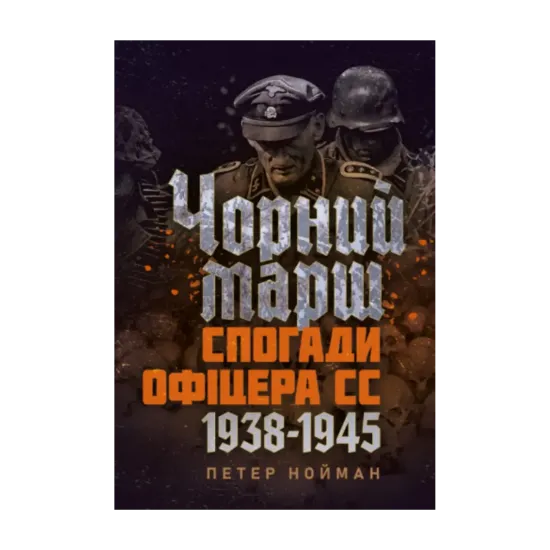 Зображення Чорний марш. Спогади офіцера СС. 1938-1945