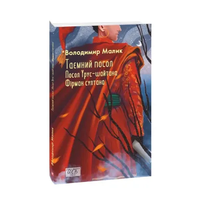 Зображення Таємний посол. Посол Урус-шайтана. Книга 1. Фірман султана. Книга 2