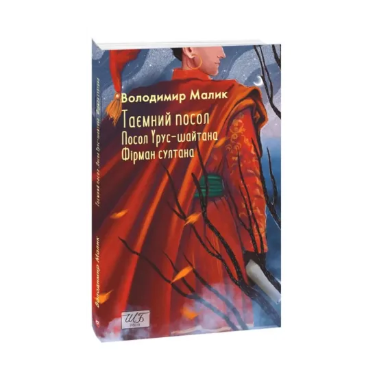 Зображення Таємний посол. Посол Урус-шайтана. Книга 1. Фірман султана. Книга 2