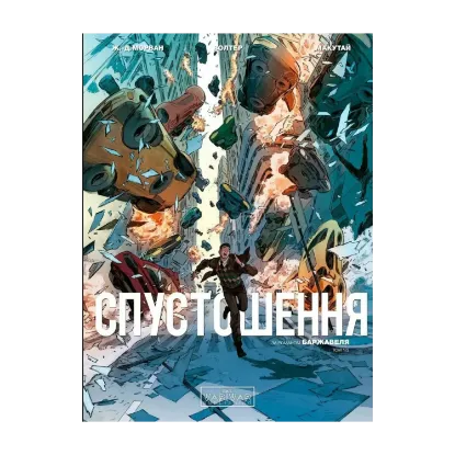 Зображення Спустошення. Том 1