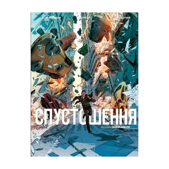 Зображення Спустошення. Том 1