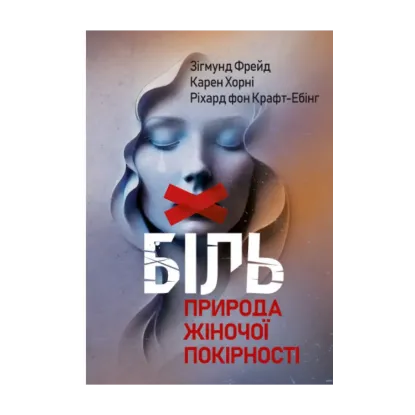 Зображення Біль. Природа жіночої покірності