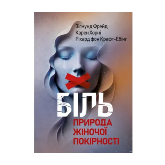 Зображення Біль. Природа жіночої покірності