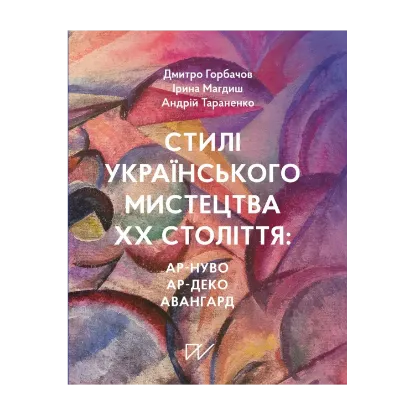 Зображення Стилі українського мистецтва ХХ століття: ар-нуво, ар-деко, авангард