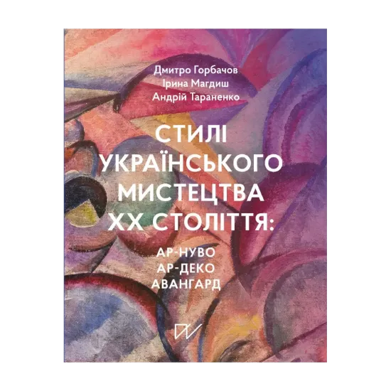 Зображення Стилі українського мистецтва ХХ століття: ар-нуво, ар-деко, авангард