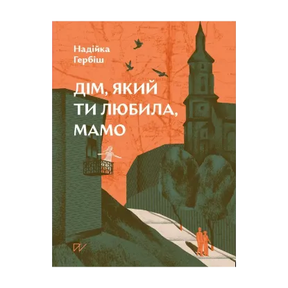 Зображення Дім, який ти любила, мамо