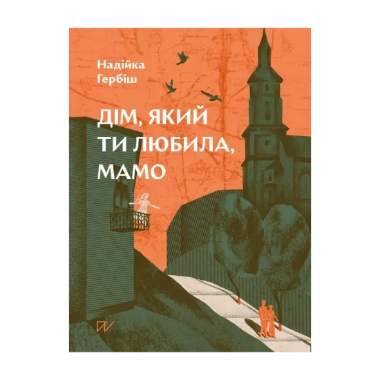 Зображення Дім, який ти любила, мамо