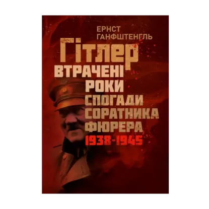 Зображення Гітлер. Втрачені роки. Спогади соратника фюрера. 1938-1945