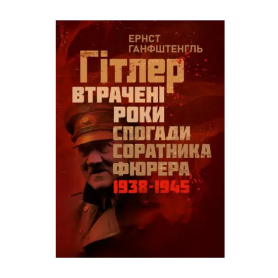 Зображення Гітлер. Втрачені роки. Спогади соратника фюрера. 1938-1945