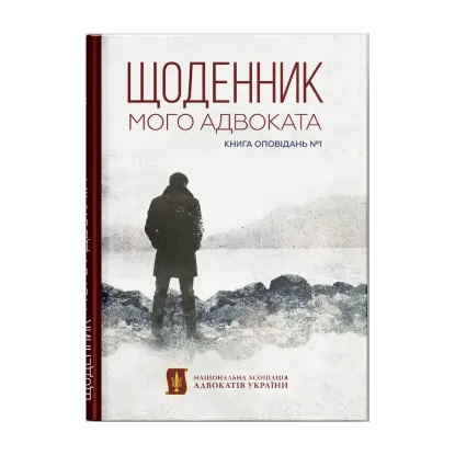 Зображення Щоденник мого адвоката. Книга оповідань
