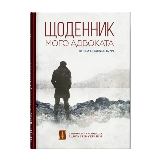 Зображення Щоденник мого адвоката. Книга оповідань
