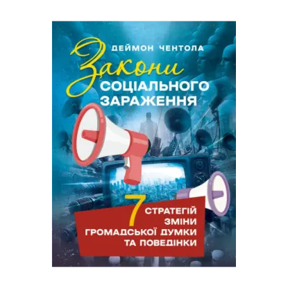 Зображення Закони соціального зараження. 7 стратегій зміни громадської думки та поведінки