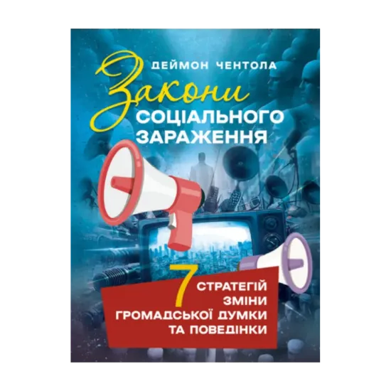 Зображення Закони соціального зараження. 7 стратегій зміни громадської думки та поведінки