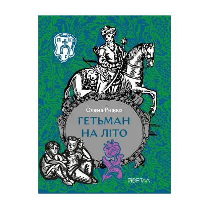 Зображення Гетьман на літо