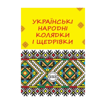Зображення Українські народні колядки і щедрівки