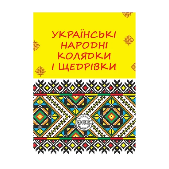 Зображення Українські народні колядки і щедрівки