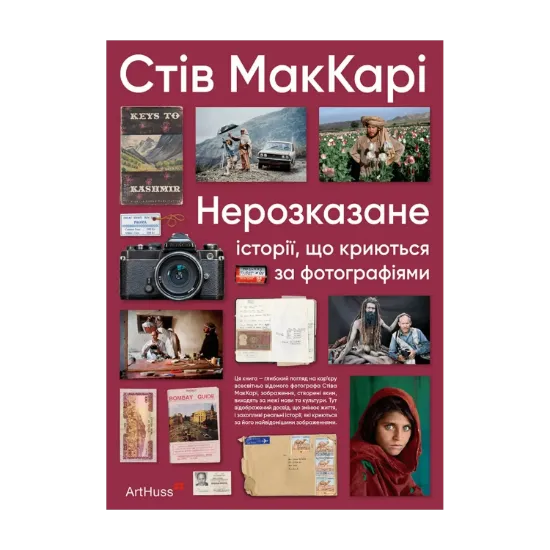 Зображення Нерозказане: історії, що криються за фотографіями