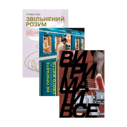 Зображення Витримати все. Книги з саморозвитку (комплект із 3-х книг)