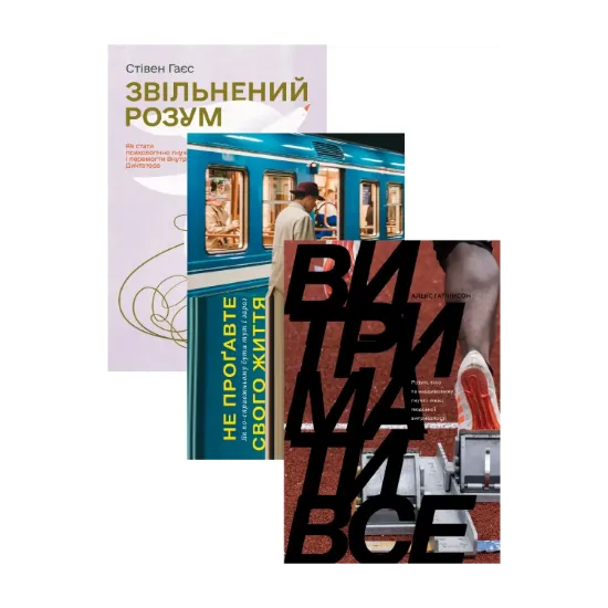 Зображення Витримати все. Книги з саморозвитку (комплект із 3-х книг)