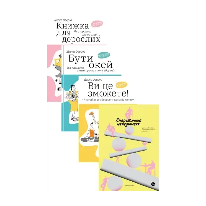 Зображення Енергетичний менеджмент або як завжди бути Ок (комплект із 4-х книг)