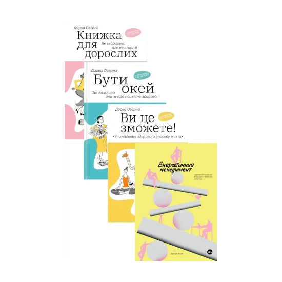 Зображення Енергетичний менеджмент або як завжди бути Ок (комплект із 4-х книг)